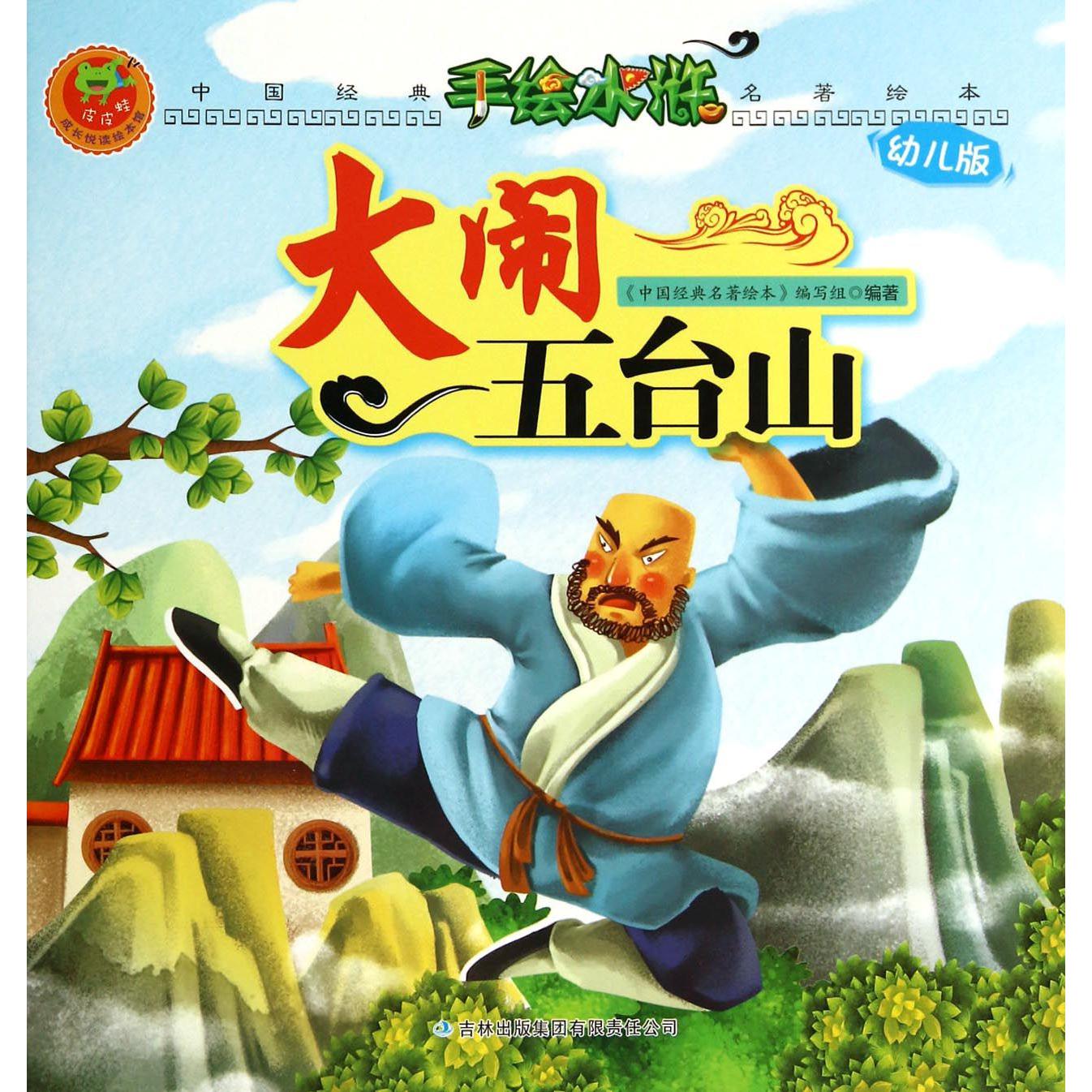 大闹五台山(幼儿版)/手绘水浒/中国经典名著绘本