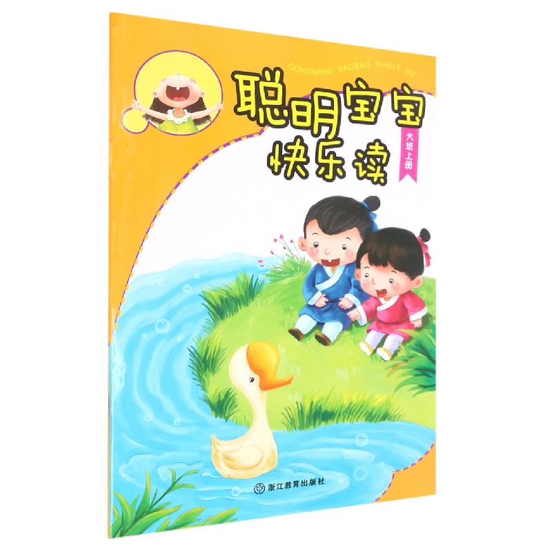 聪明宝宝快乐读(大班上)