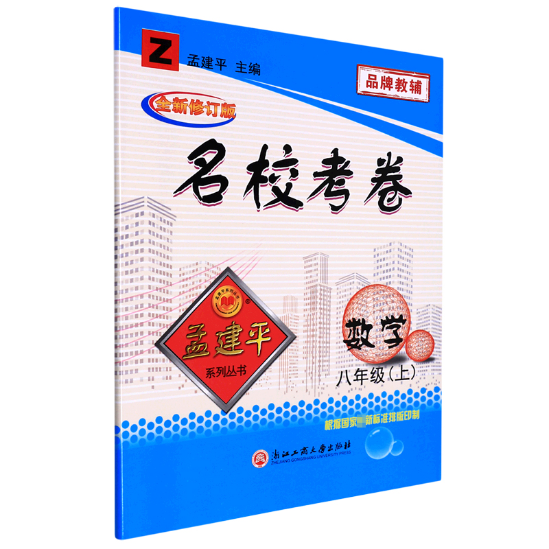 数学(8上Z全新修订版)/名校考卷