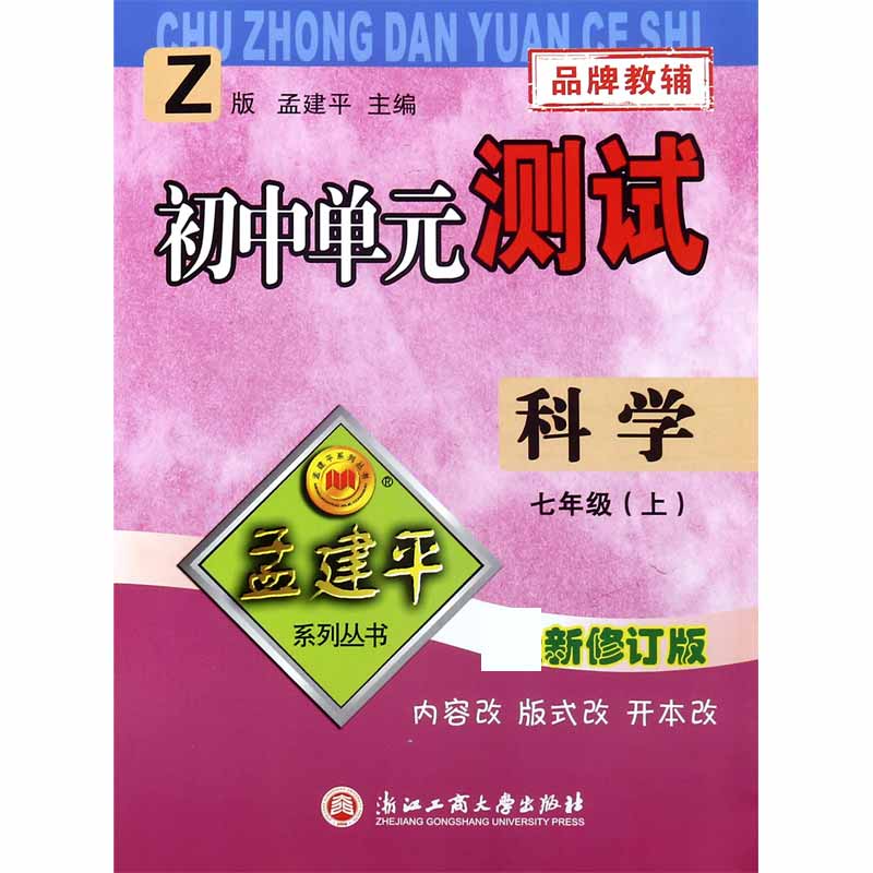 科学(7上Z版新修订版)/初中单元测试