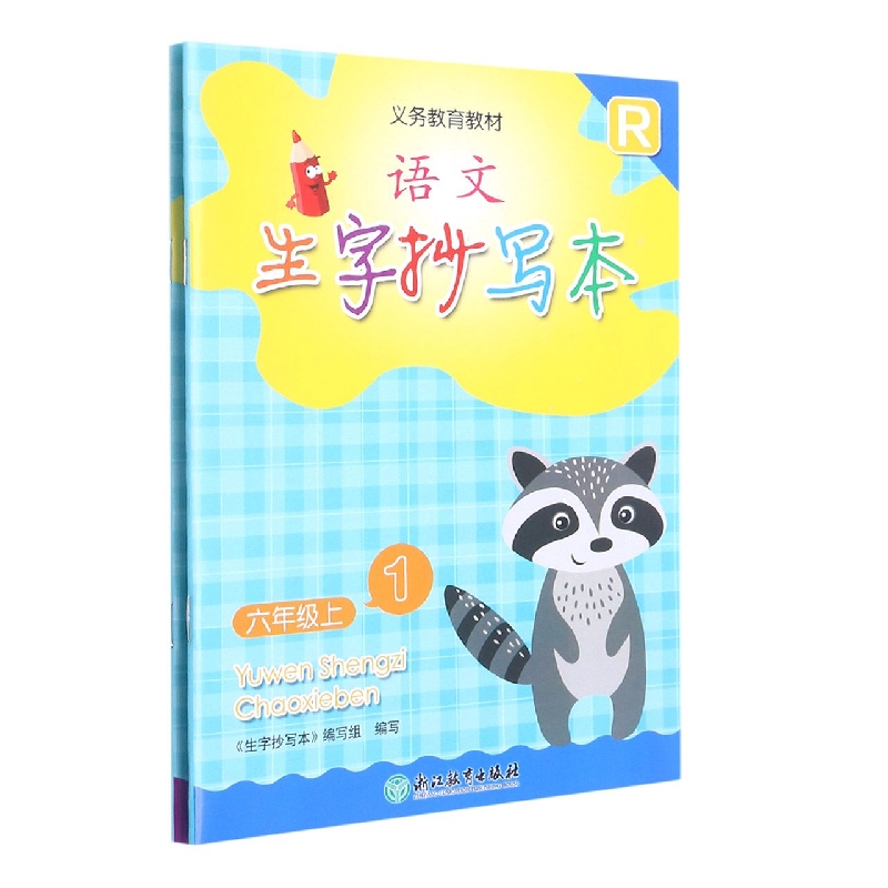 语文生字抄写本(6上R共2册)/义教教材