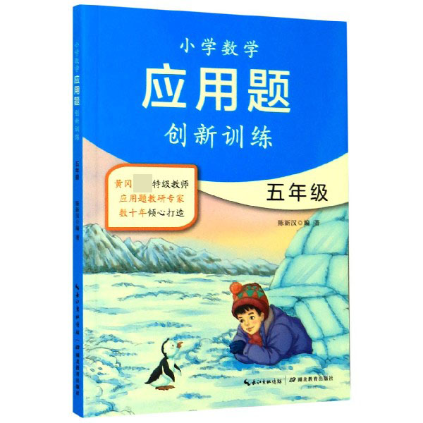 小学数学应用题创新训练(5年级)