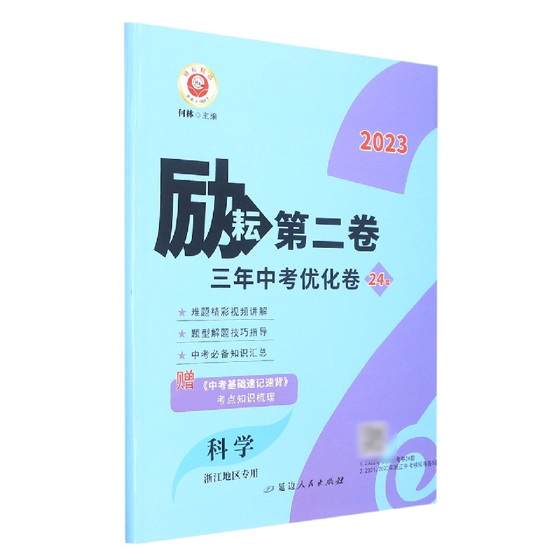 23励耘第2卷－三年中考优化卷   科学