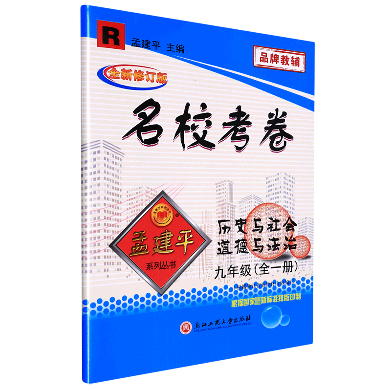 历史与社会道德与法治(9年级全R全新修订版)/名校考卷