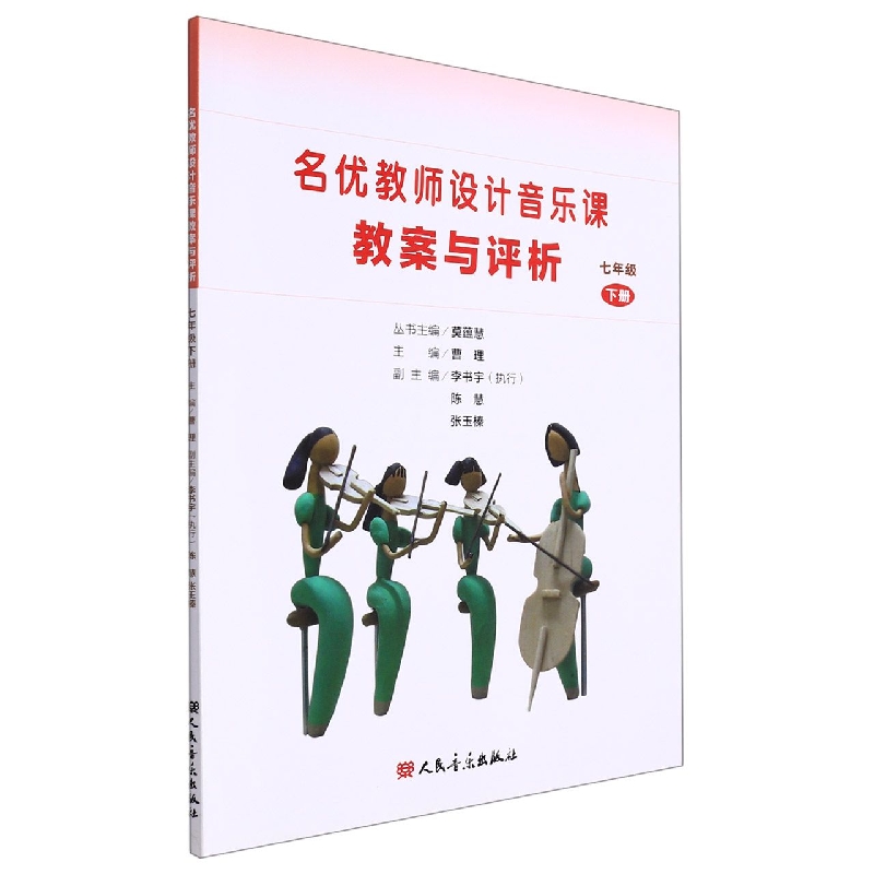 名优教师设计音乐课教案与评析(7下)