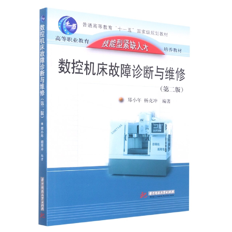 数控机床故障诊断与维修(第2版普通高等教育十一五国家级规划教材)