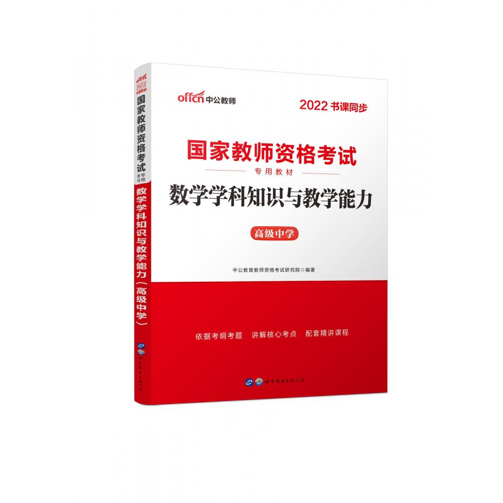 数学学科知识与教学能力(高级中学2022书课同步国家教师资格考试专用教材)