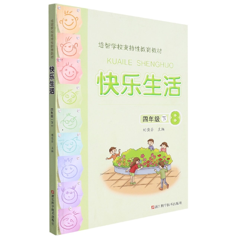 快乐生活(4下8培智学校支持性教育教材)