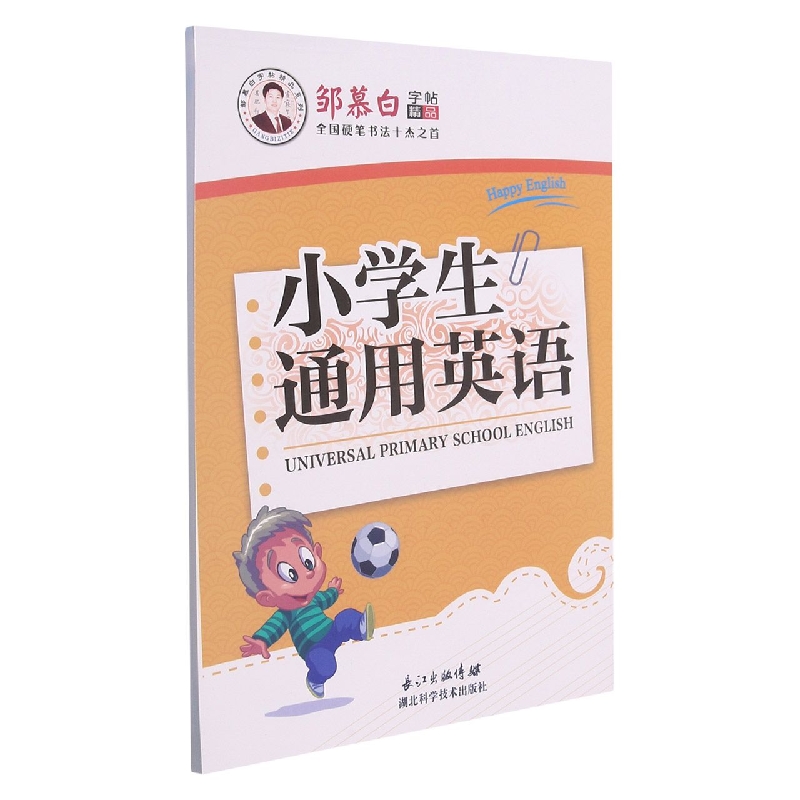 小学生通用英语/邹慕白字帖精品系列