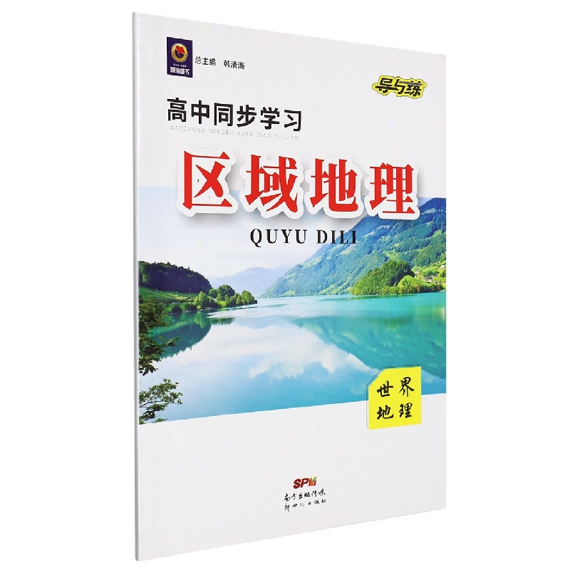 区域地理(世界地理)/高中同步学习导与练