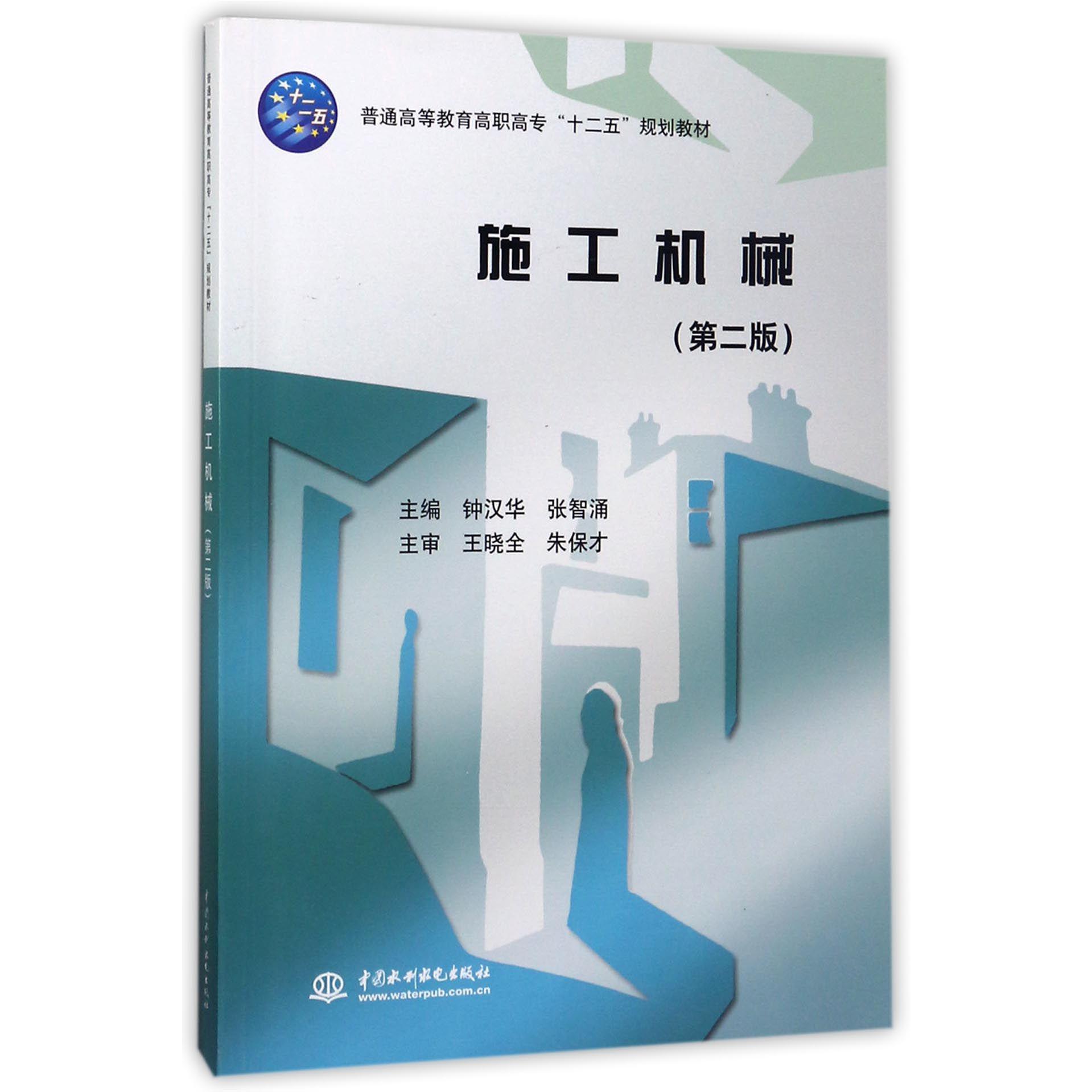 施工机械(第2版普通高等教育高职高专十二五规划教材)