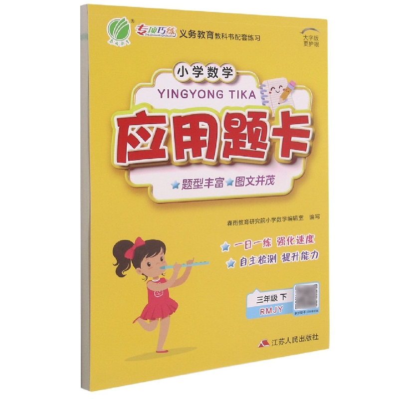 小学数学应用题题卡 三年级(下) 人教版