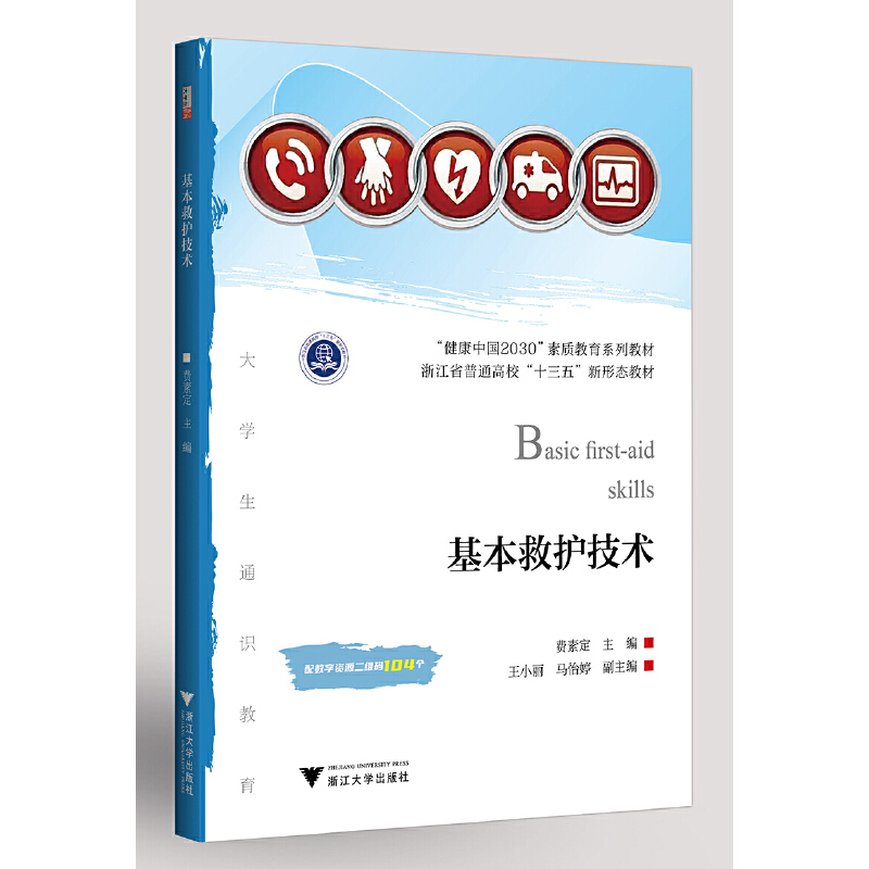 基本救护技术(健康中国2030素质教育系列教材浙江省普通高校十三五新形态教材)...