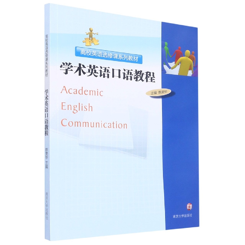 学术英语口语教程(高校英语选修课系列教材)