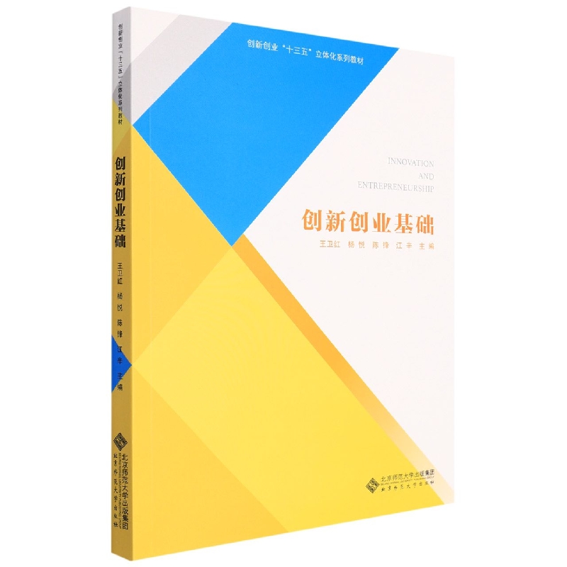 创新创业基础(创新创业十三五立体化系列教材)