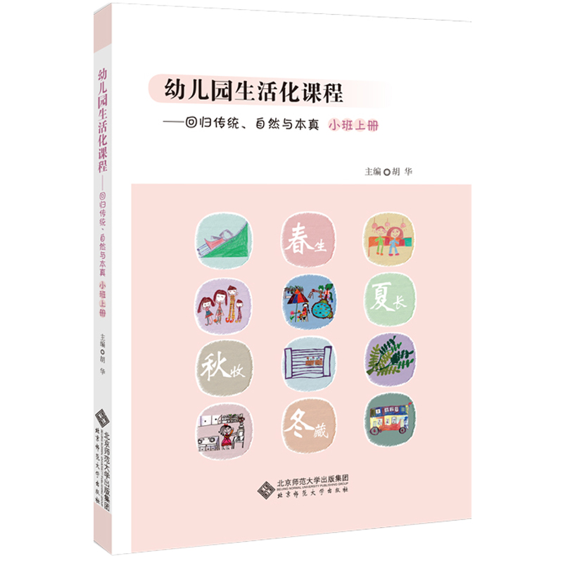 幼儿园生活化课程——回归传统、自然与本真 小班上册