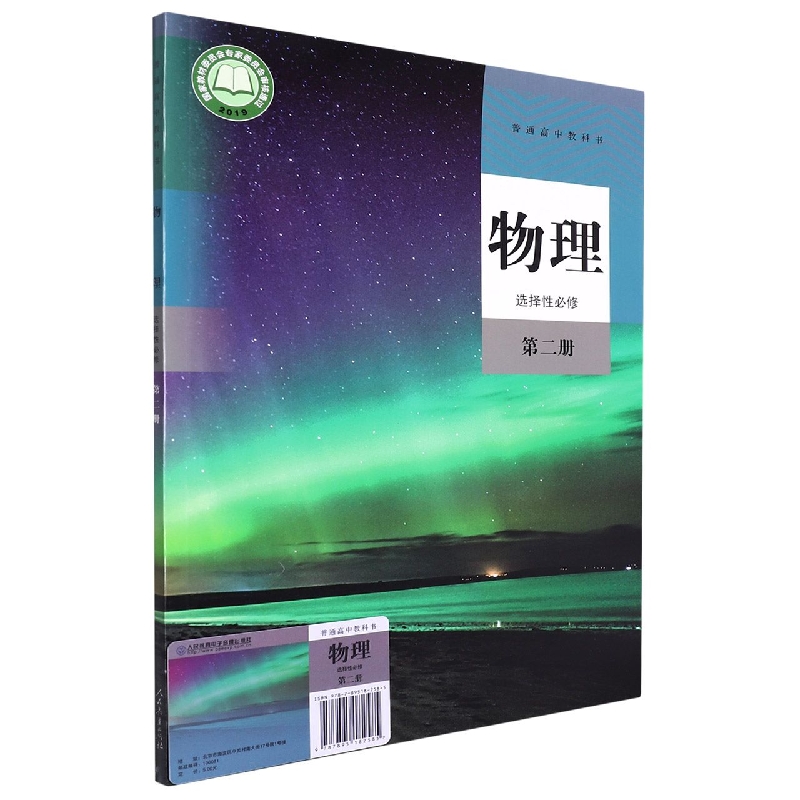 物理(附网络下载选择性必修第2册)/普通高中教科书