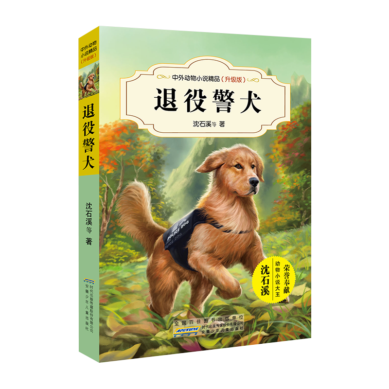 中外动物小说精品（升级版第四辑）·退役警犬