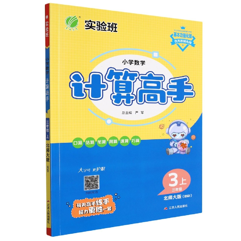 小学数学计算高手(3上北师大版BSD基本功强化版)