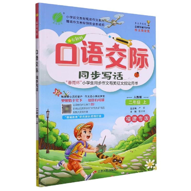口语交际(同步写话2上人教版创新版福建专版)