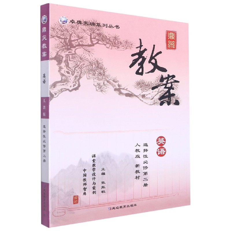 英语(选择性必修第2册人教版)/鼎尖教案卓奥天瑞系列丛书