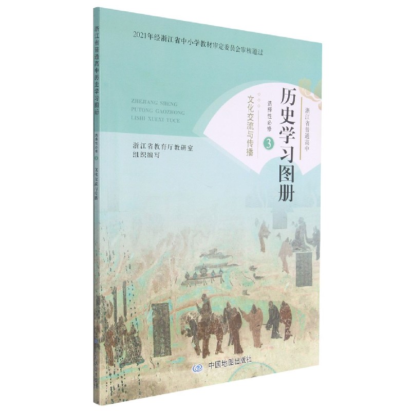 历史学习图册(选择性必修3文化交流与传播)/浙江省普通高中