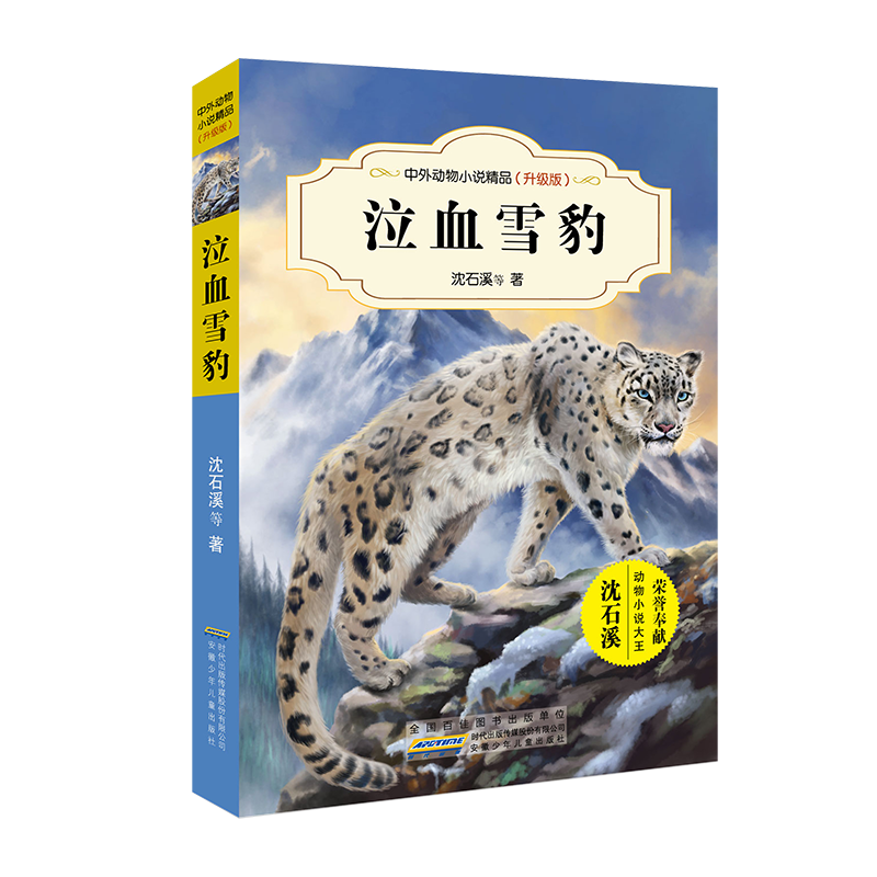 中外动物小说精品（升级版第四辑）·泣血雪豹
