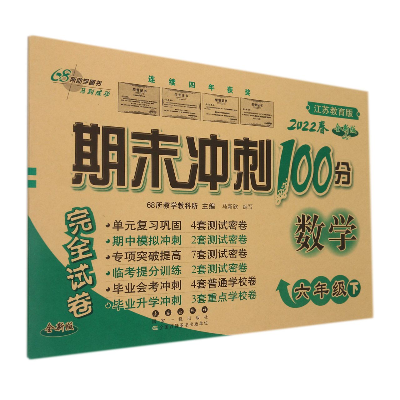 期末冲刺100分数学六年级22春(苏教版)全新版