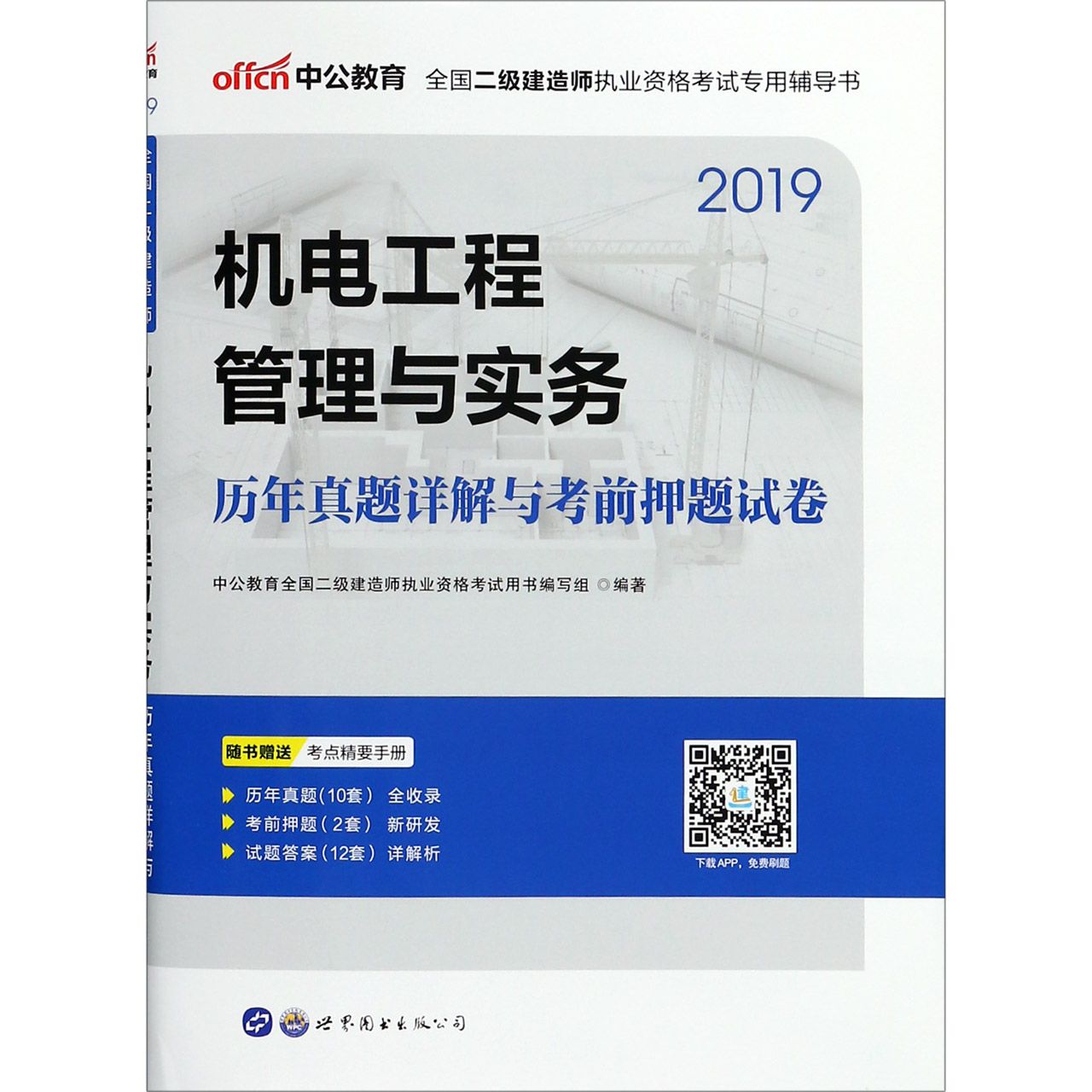 机电工程管理与实务历年真题详解与考前押题试卷(2019新版全国二级建造师执业资格考试 