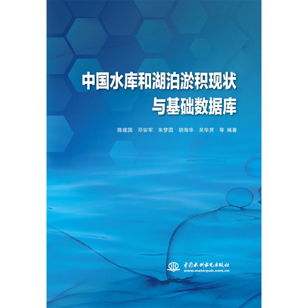 中国水库和湖泊淤积现状与基础数据库