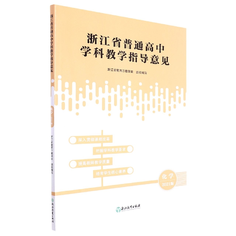 化学(2021版)/浙江省普通高中学科教学指导意见