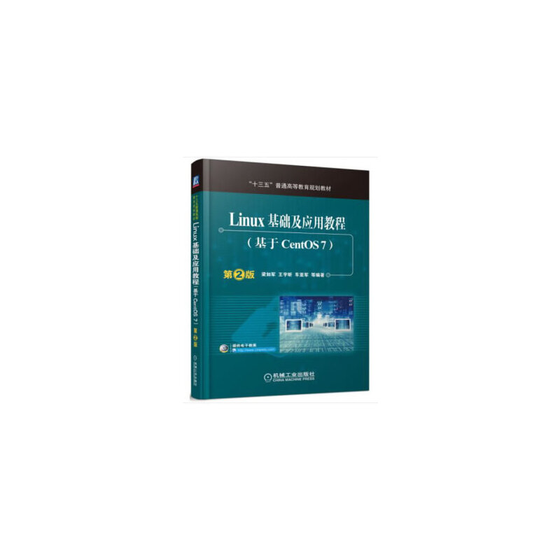 Linux基础及应用教程(基于CentOS7第2版十三五普通高等教育规划教材)