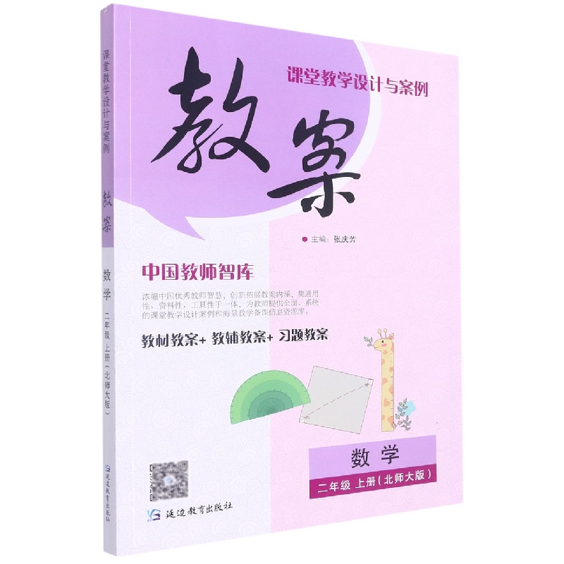 数学(2上北师大版)/课堂教学设计与案例教案