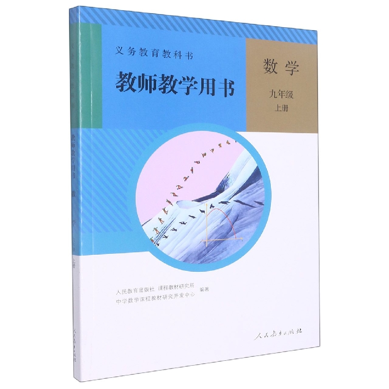数学教师教学用书(附光盘9上)/义教教科书