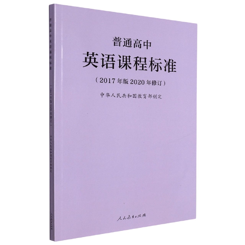 普通高中英语课程标准(2017年版2020年修订)