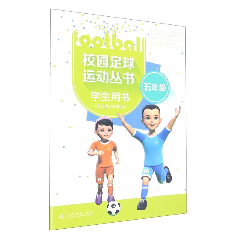 校园足球运动丛书(5年级学生用书)
