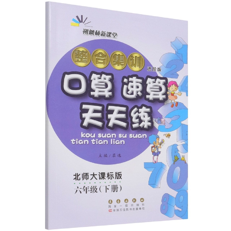 整合集训口算速算天天练(6下北师大课标版进阶版)
