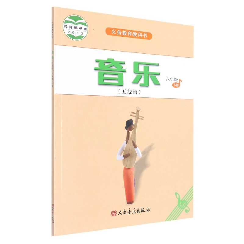 音乐(8下五线谱)/义教教科书