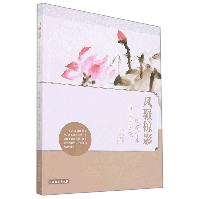 风骚掠影--职高学生诗词曲选读