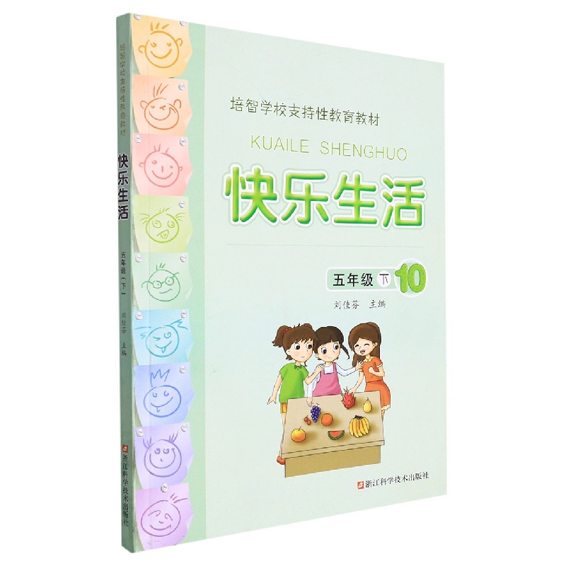 快乐生活(5下10培智学校支持性教育教材)