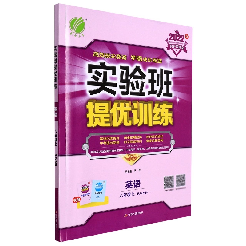 英语(8上RJXMB2022秋)/实验班提优训练