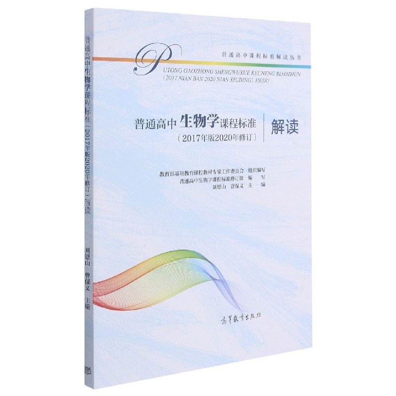 普通高中生物学课程标准<2017年版2020年修订>解读/普通高中课程标准解读丛书
