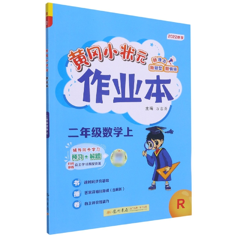 黄冈小状元作业本二年级数学上(R)