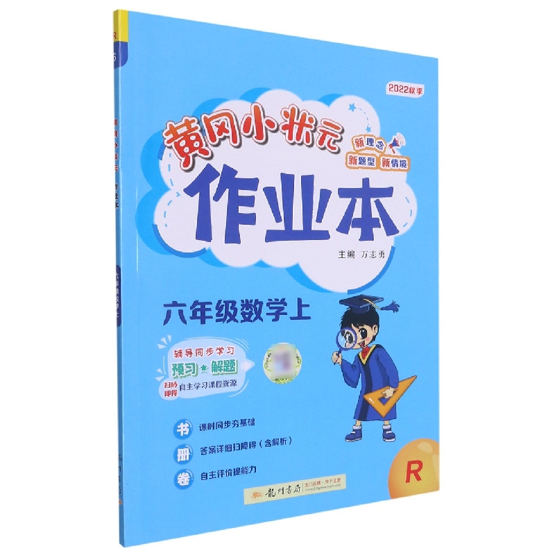 黄冈小状元作业本六年级数学上(R)