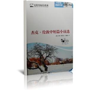 杰克·伦敦中短篇小说选/无障碍阅读系列