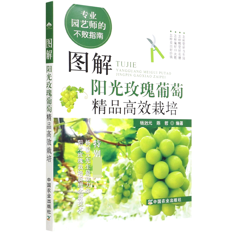 图解阳光玫瑰葡萄精品高效栽培(专业园艺师的不败指南)