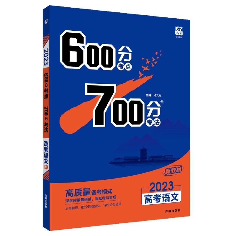 2023《600分考点 700分考法 高考语文(新教材版)》