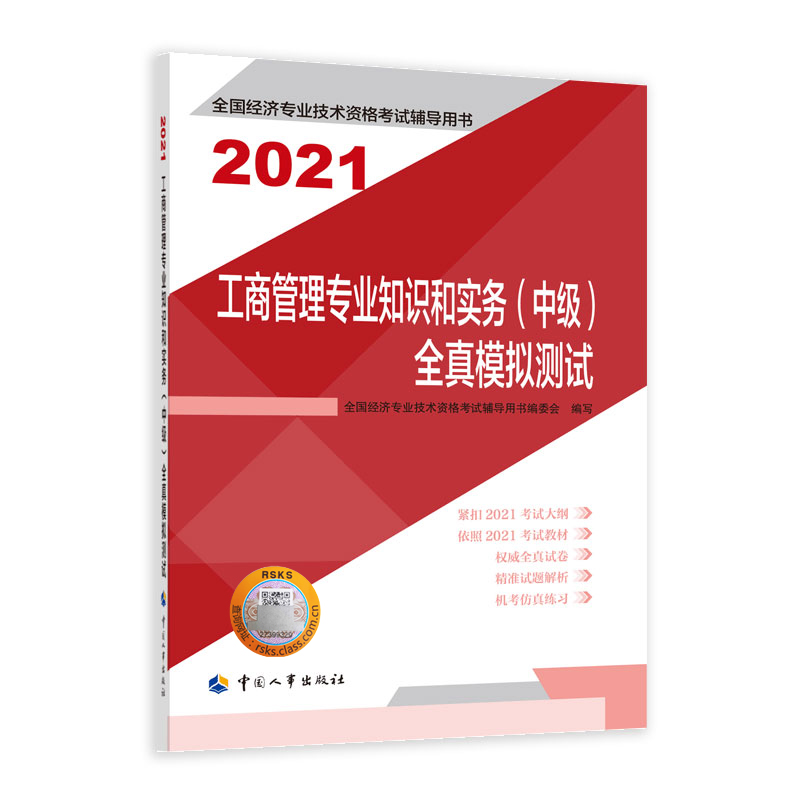 工商管理专业知识和实务（中级）全真模拟测试2021