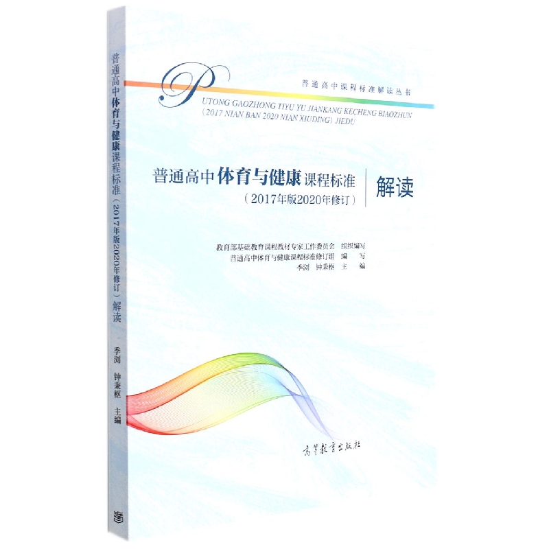 普通高中体育与健康课程标准<2017年版2020年修订>解读/普通高中课程标准解读丛书