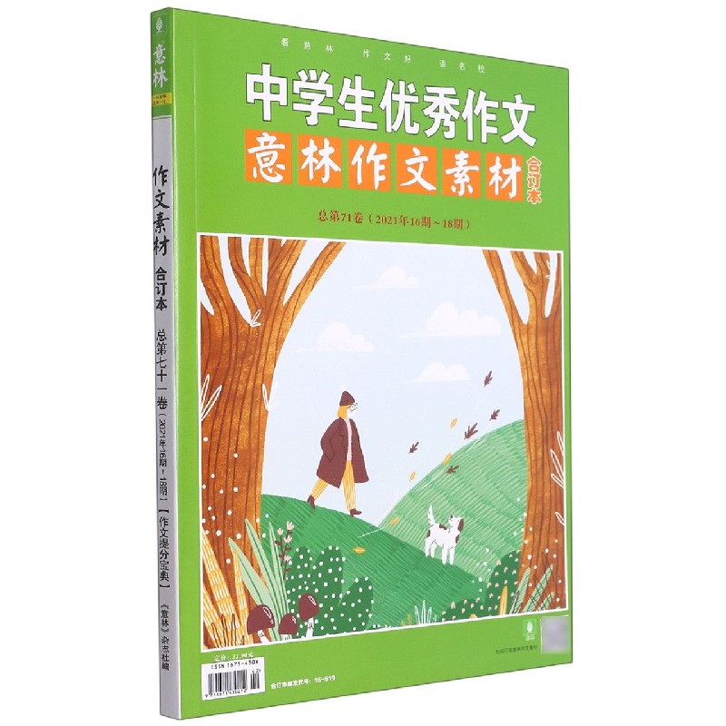 中学生优秀作文意林作文素材合订本(总第71卷2021年16期-18期)